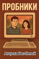 Обложка произведения Пробники