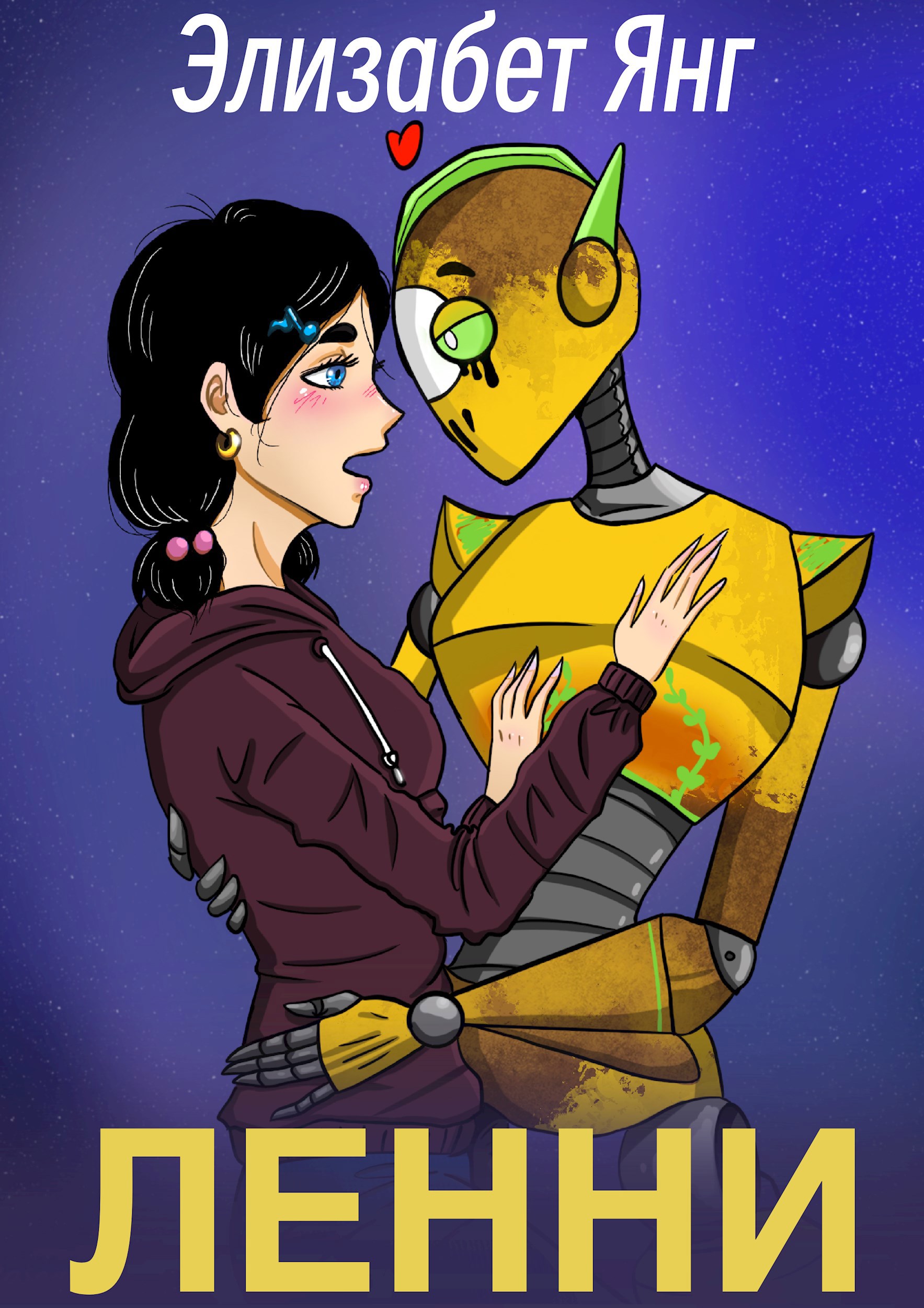 Обложка произведения Ленни