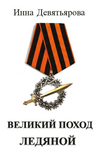 Обложка произведения Великий поход ледяной