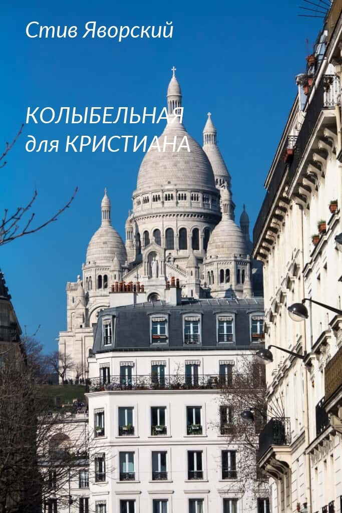 Обложка книги «Колыбельная для Кристиана»