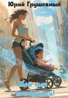 Обложка произведения Мой сын — попаданец!