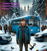 Обложка произведения Крепость в Стуже