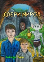 Обложка произведения Двери миров