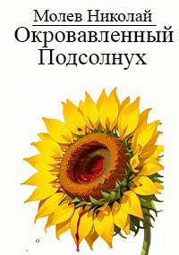 Обложка произведения Окровавленный Подсолнух