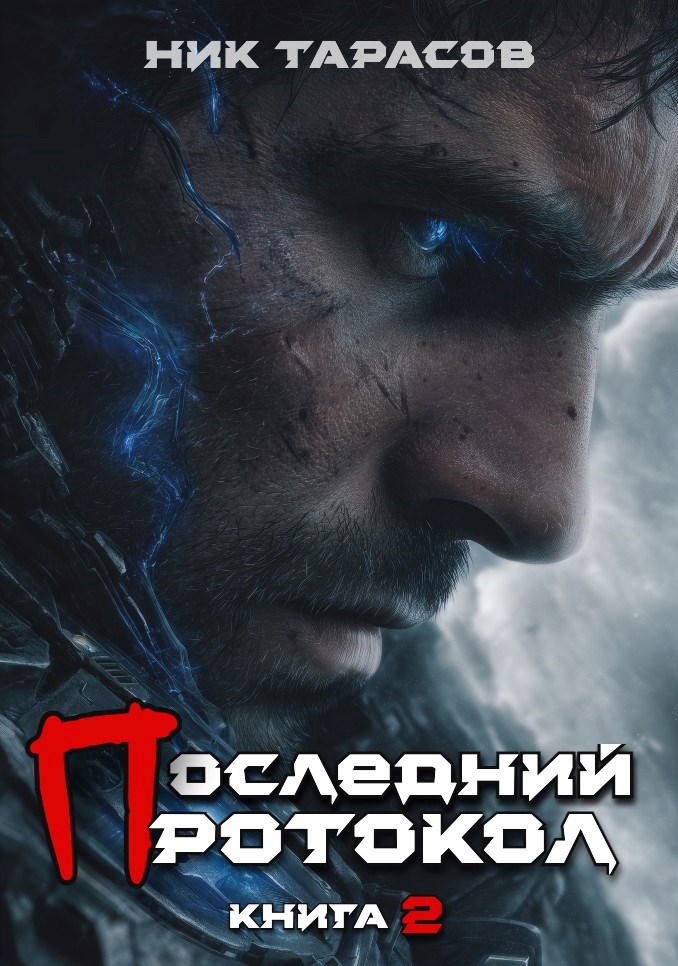 Обложка произведения Последний протокол. Книга 2