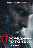 Обложка произведения Последний протокол. Книга 2