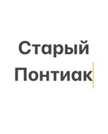 Обложка произведения Старый Понтиак