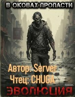 Обложка произведения В оковах пропасти 2. "Эволюция" (Аудиокнига)