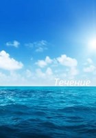 Обложка произведения Течение