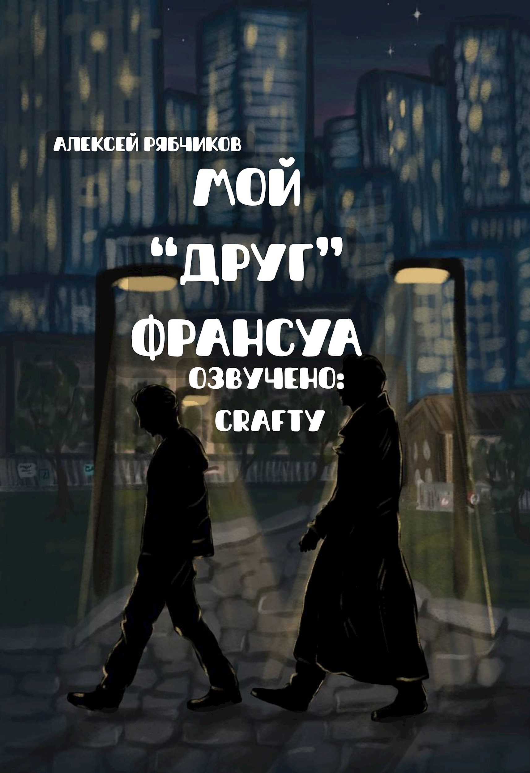 Обложка произведения Мой "друг" Франсуа