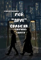 Обложка произведения Мой "друг" Франсуа