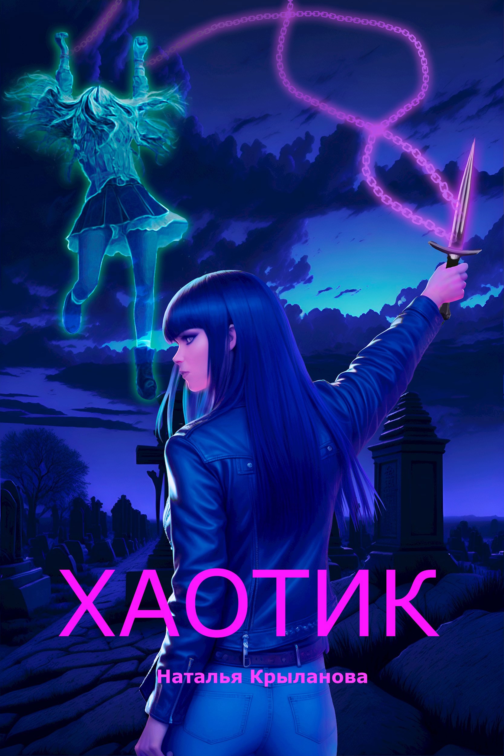 Обложка произведения Хаотик