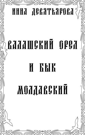 Обложка произведения Валашский орел и бык молдавский
