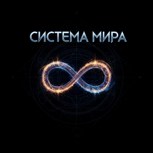 Обложка произведения Система мира