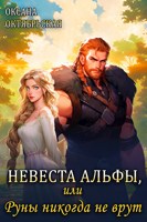 Обложка произведения Невеста Альфы, или Руны никогда не врут