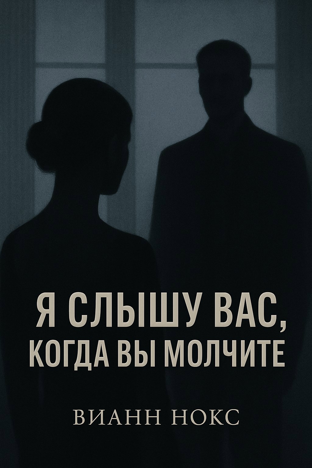 Обложка произведения Я слышу вас, когда вы молчите