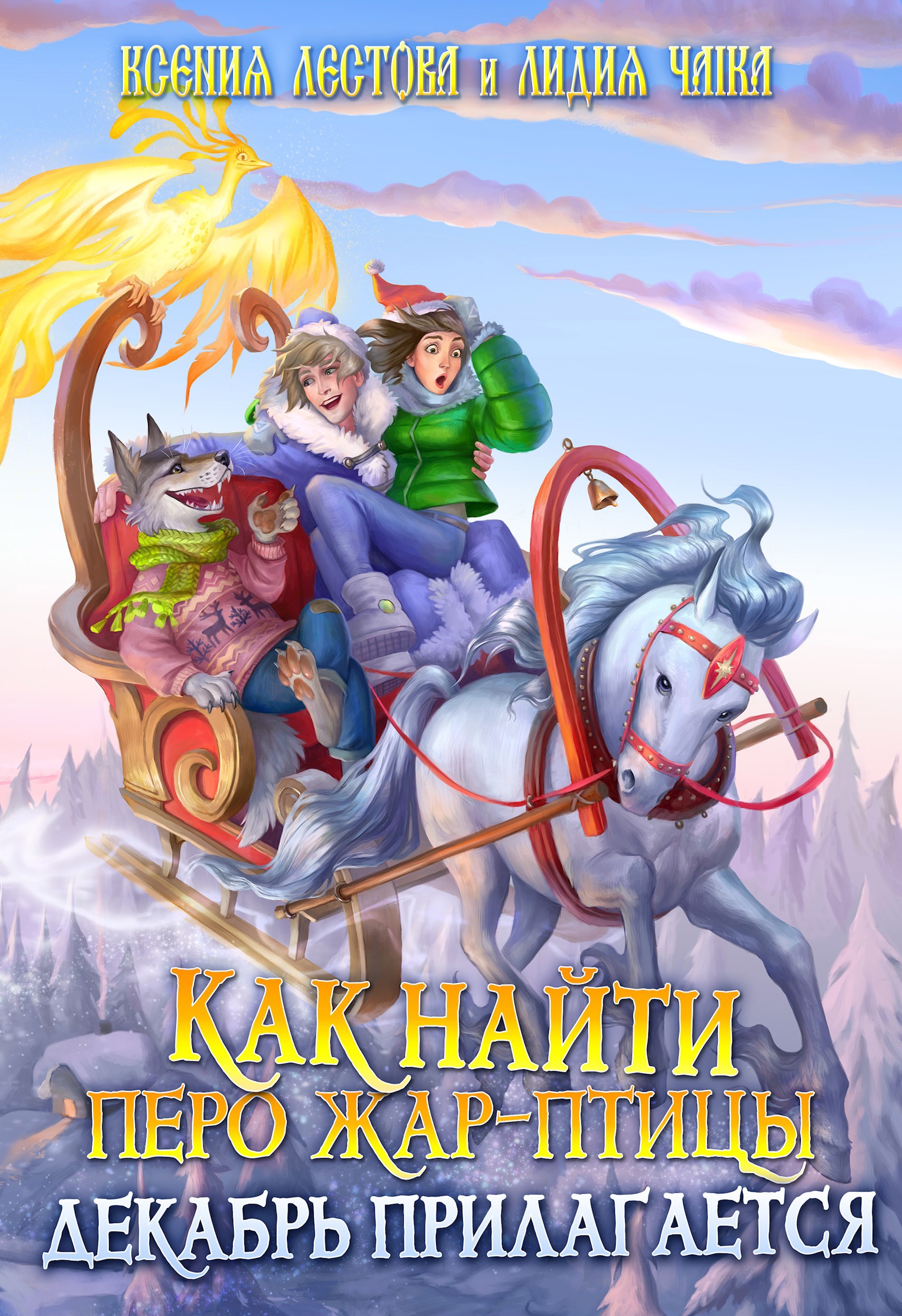 Обложка произведения Как найти перо Жар-птицы. Декабрь прилагается