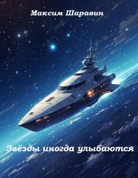 Обложка произведения Звёзды иногда улыбаются