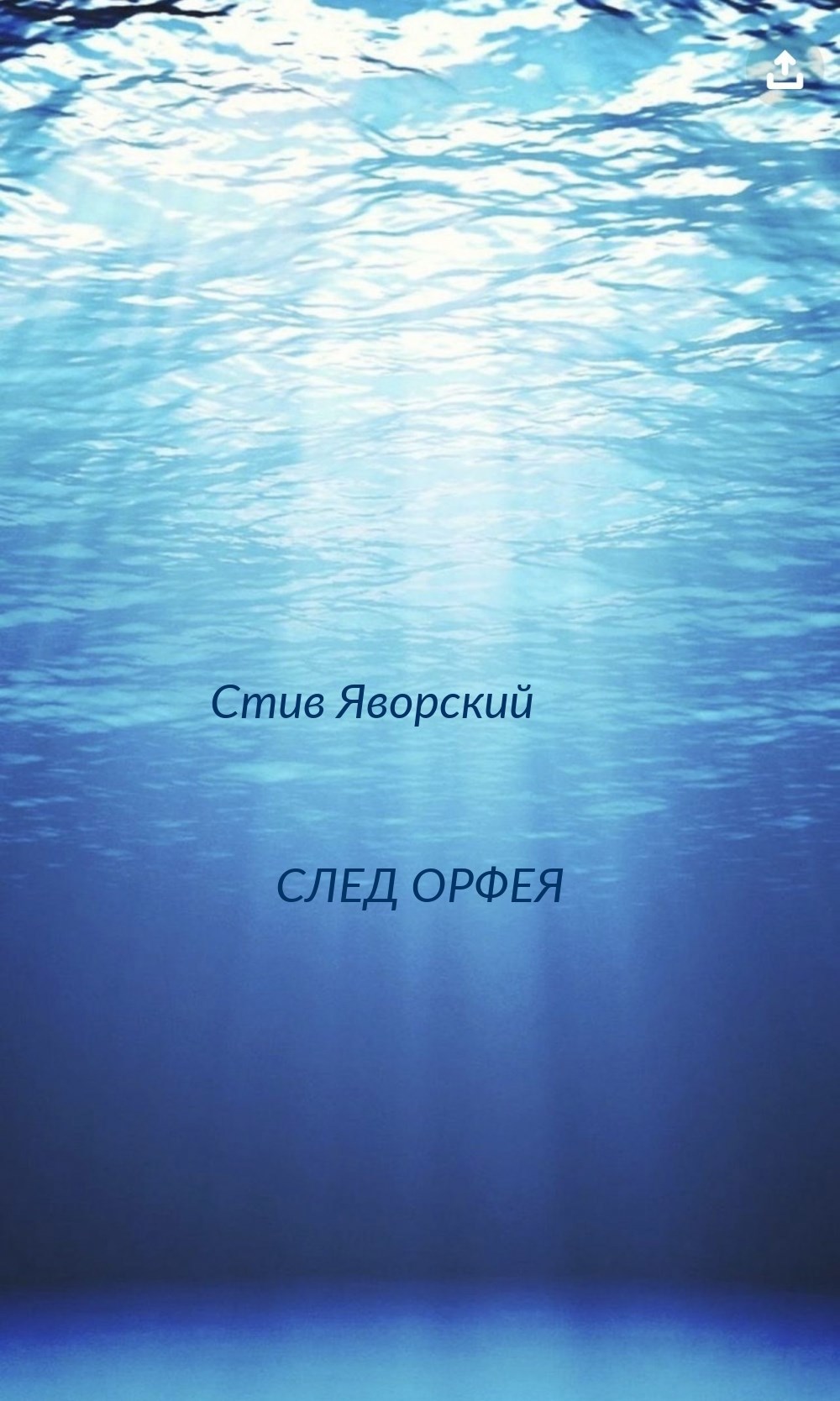 Обложка книги «След Орфея»