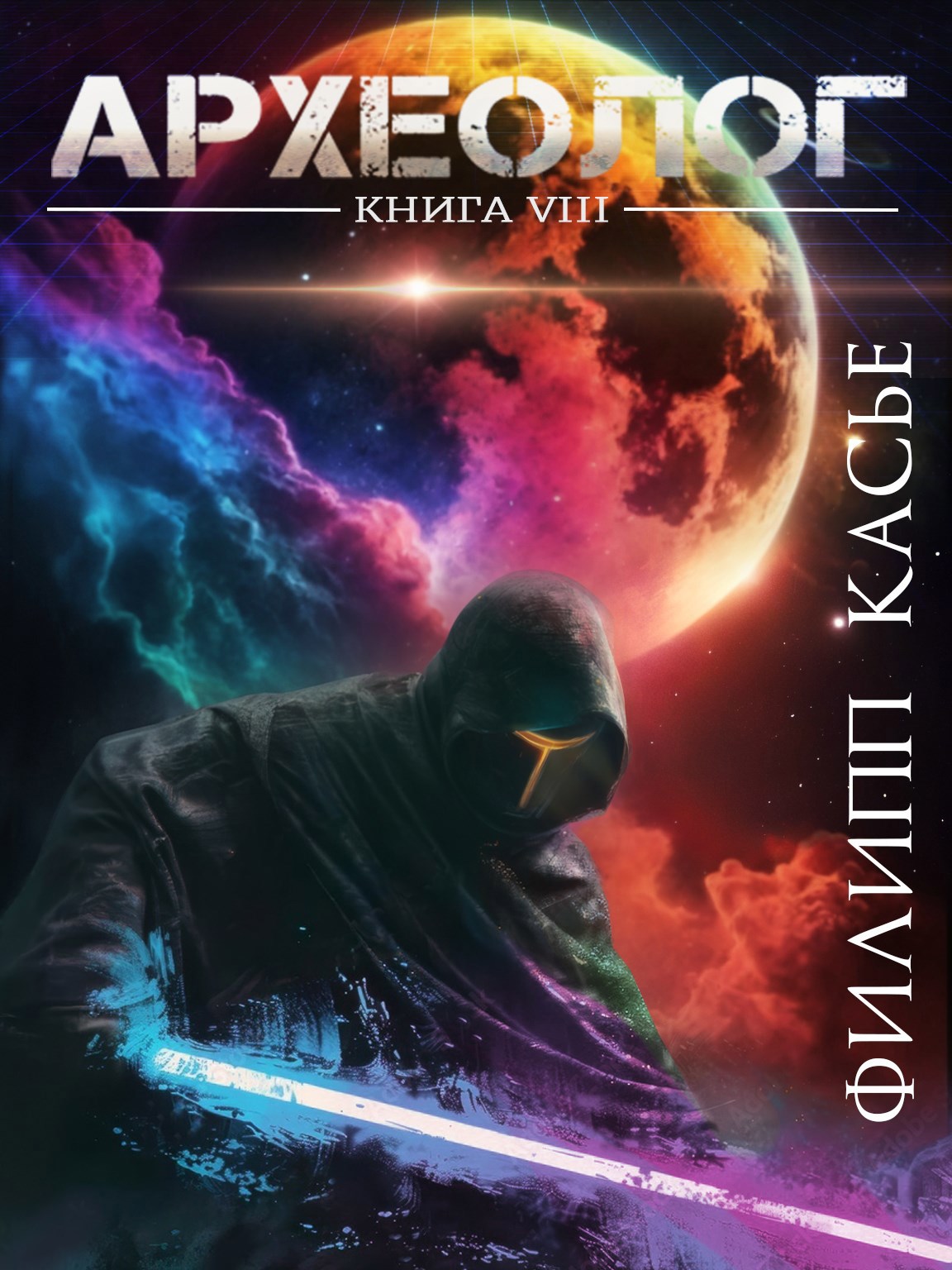 Обложка произведения Археолог VIII. Врата