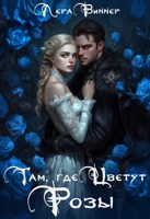 Обложка произведения Там, где цветут розы