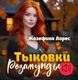 Обложка произведения Тыковки Розамунды