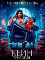 Обложка произведения Кейн. Трилогия