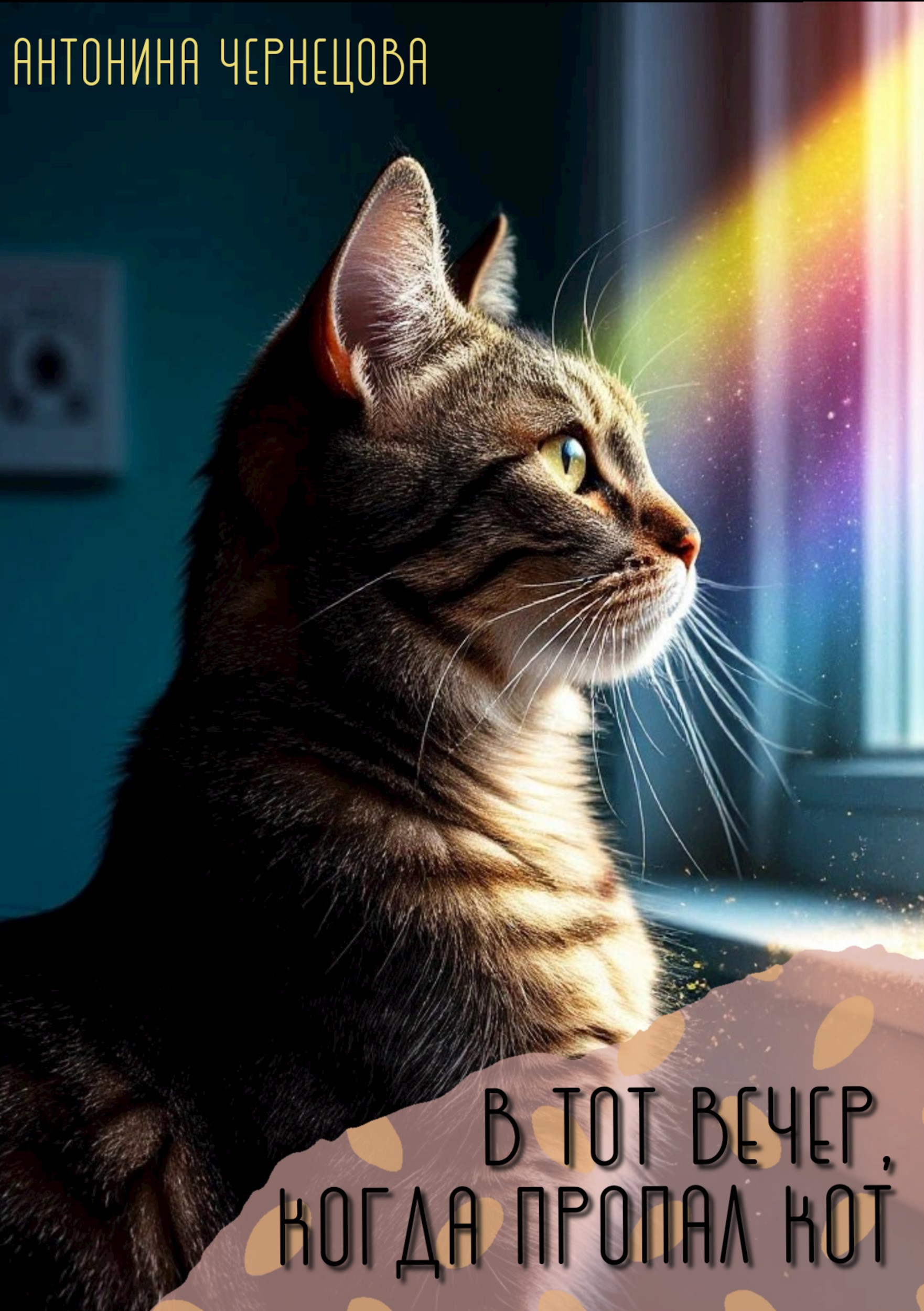 Обложка произведения В тот вечер, когда пропал кот