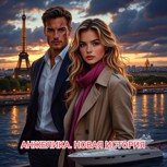 Обложка произведения Анжелика. Новая история (фанфик Анжелика - маркиза ангелов)