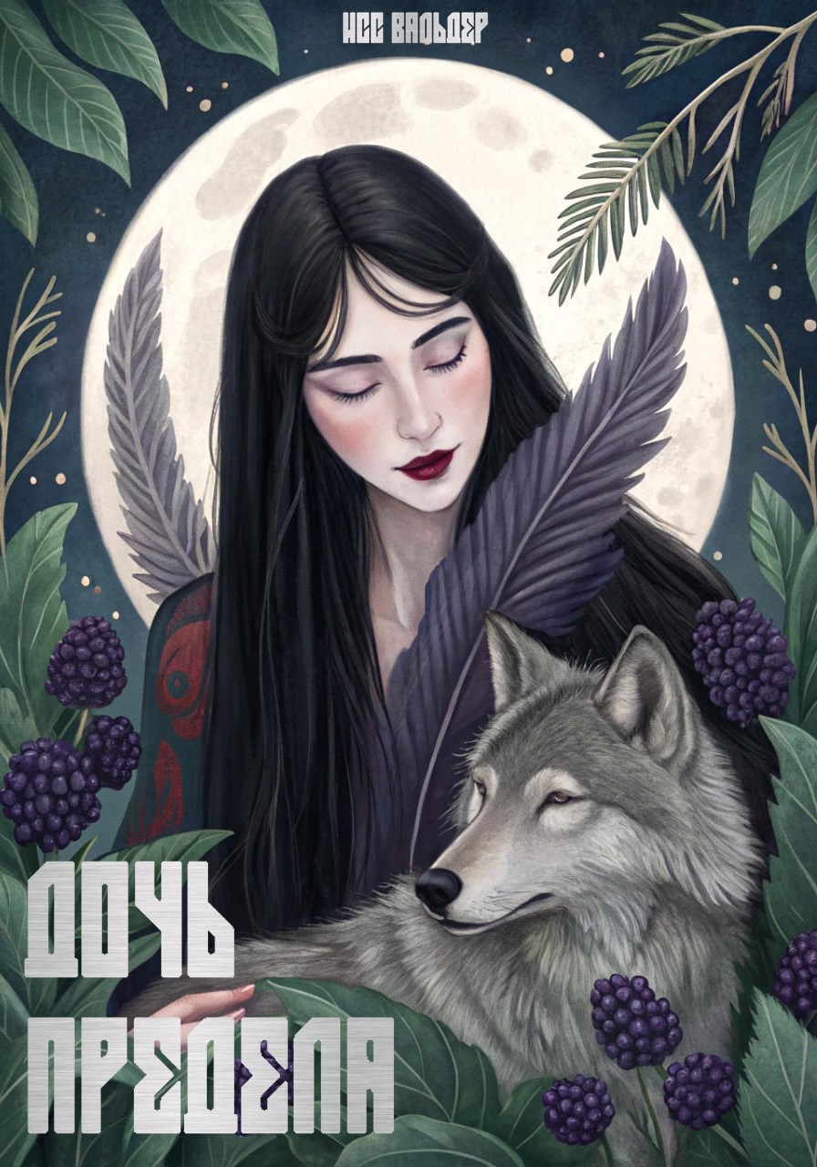 Обложка произведения Дочь Предела