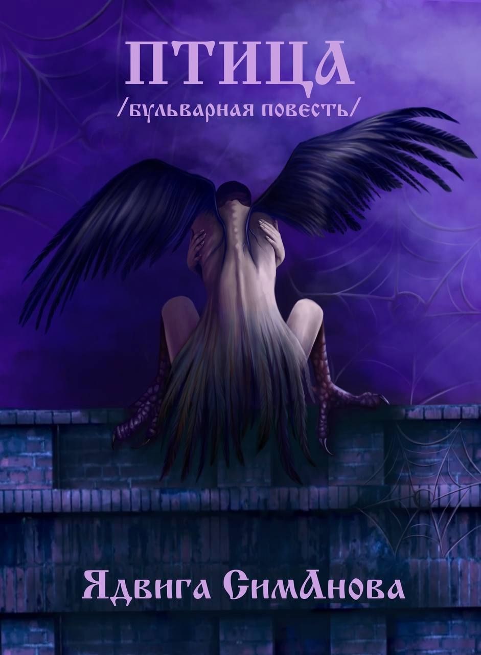 Обложка произведения Птица /бульварная повесть/