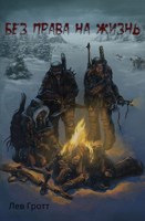 Обложка произведения Без права на жизнь