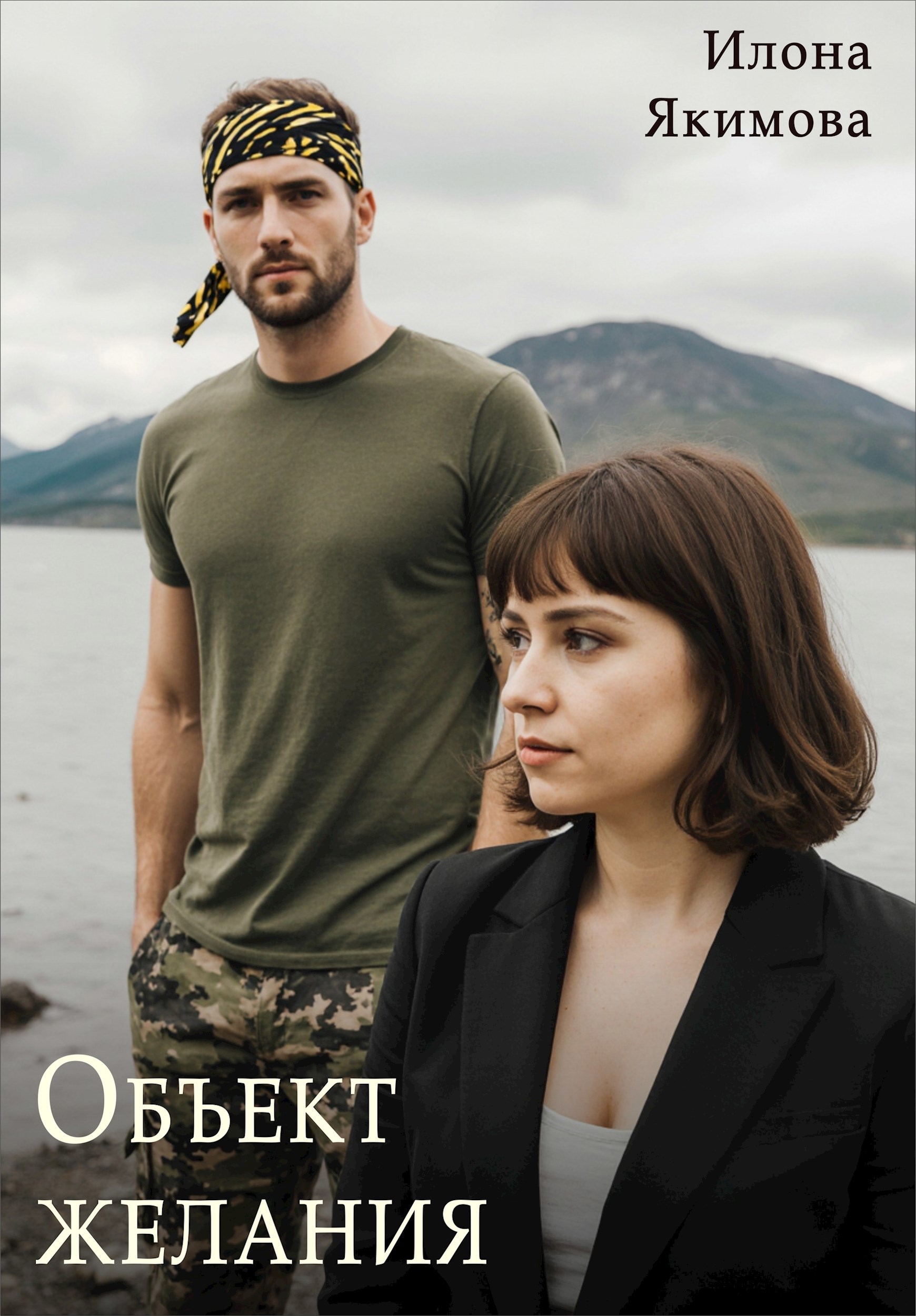 Обложка произведения Объект желания