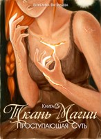 Обложка произведения Ткань Магии. Книга 3. Проступающая Суть