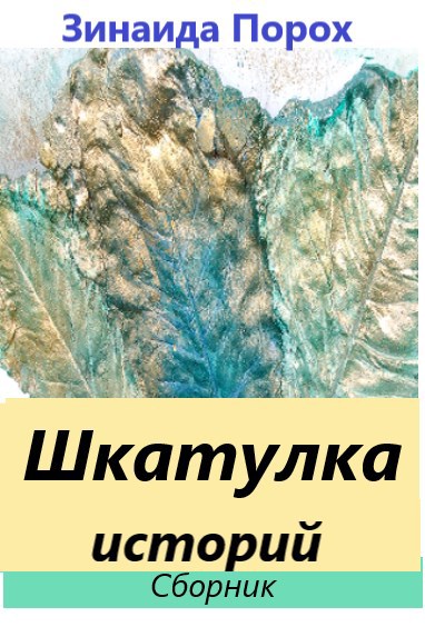 Обложка произведения Шкатулка историй