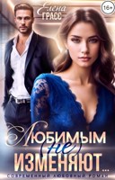 Обложка произведения Любимым (не) изменяют...