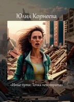 Обложка произведения Иные пути: Точка невозврата.