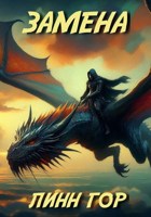 Обложка произведения Замена