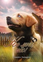 Обложка произведения Ко мне, Пёс!