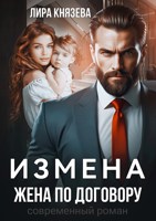Обложка произведения Жена по договору