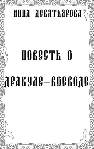Обложка произведения Повесть о Дракуле-воеводе