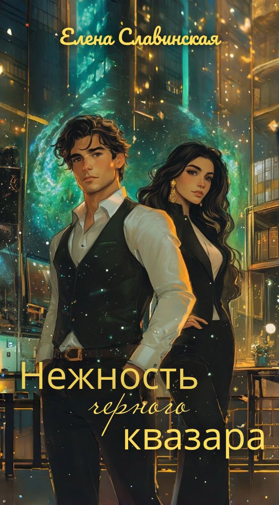 Обложка произведения Нежность черного квазара