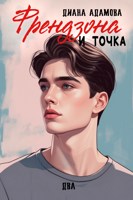 Обложка произведения Френдзона и точка. Два