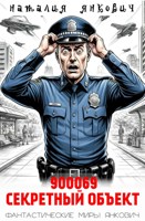 Обложка произведения Секретный объект 900069