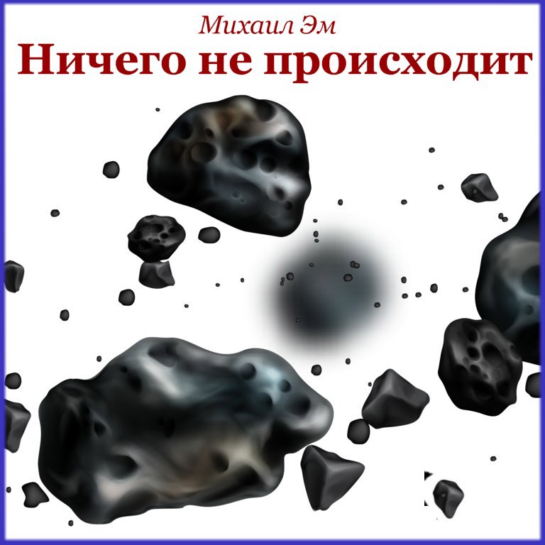 Обложка произведения Ничего не происходит
