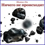 Обложка произведения Ничего не происходит
