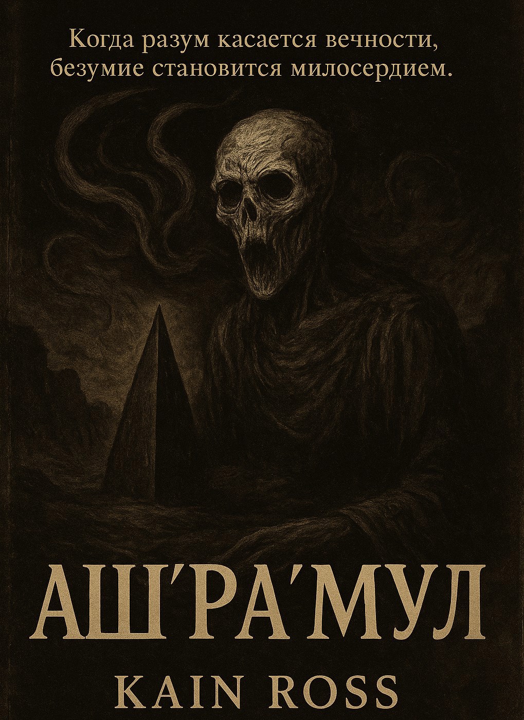 Обложка произведения Аш’Ра’Мул