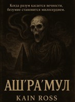 Обложка произведения Аш’Ра’Мул