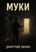 Обложка произведения Муки