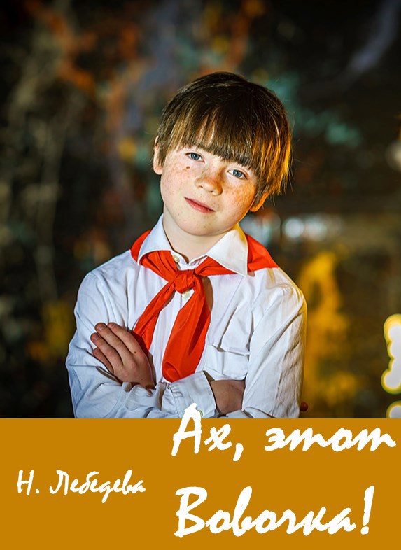 Обложка произведения Ах, этот Вовочка!